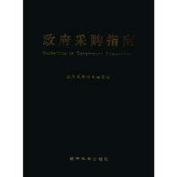 政府采购指南（全三卷）