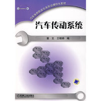 汽车传动系统(汽车维修职业任务驱动模块化教材)