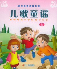 迷你知识乐园系列：儿歌童谣（上）