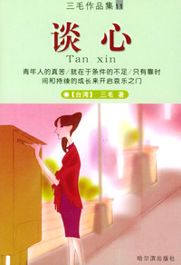 谈心（三毛作品集11）