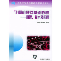 计算机硬件基础教程——原理、技术及应用