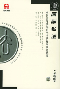 国际私法（最新版）——全国高等教育自学考试标准预测试卷：法律类2