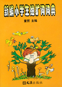新编小学生组扩词词典
