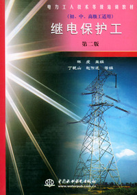 继电保护工——电力工人技术等级培训教材（初、中、高级工适用）