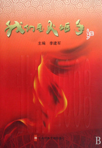 我们是火炬手