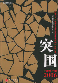 突围：主流化中国2006