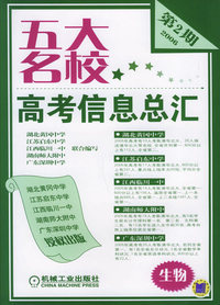 五大名校高考信息总汇·第2期：生物
