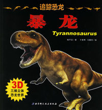 追踪恐龙·暴龙（3D三维立体恐龙世界）