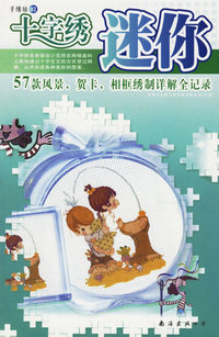手绣坊02——迷你十字绣
