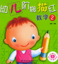 幼儿阶梯描红：数学（2）