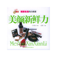 美颜新鲜力——靓丽生活的自修课