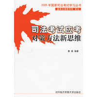 司法考试应考对策方法新思维/2005年国家司法考试学习丛书
