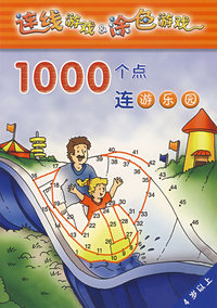 连线游戏＆涂色游戏：1000个点连游乐园
