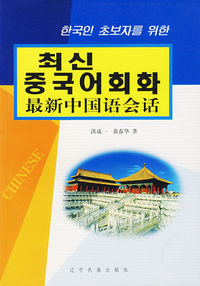 最新中国语会话