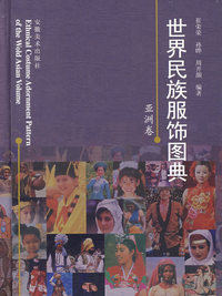 世界民族服饰图典（亚洲卷）