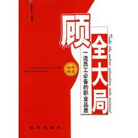 顾全大局:一流员工必备的职业品质