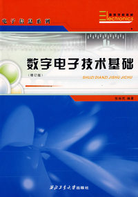 数字电子技术基础（修订版）