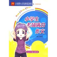 小学生新课标新语文读本—小学生考场满分作文