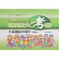 课课大考卷-小六数学上(新课标北师大版)