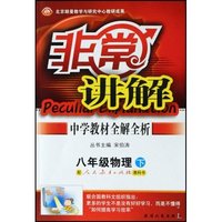 八年级物理(下配人民教育出版社教科书)/非常讲解中学教材全解全析(非常讲解中学教材全解全析)