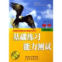地理(湘教必修2普通高中课程标准实验版学生用书)/基础练习能力测试