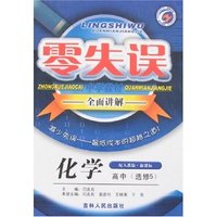 零失误中学教材·全面讲解-高中化学(选修5)(配人教版新课标)