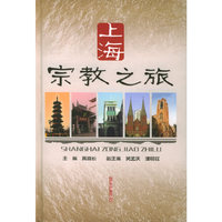 上海宗教之旅(精)
