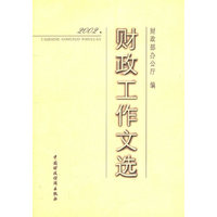 财政工作文选