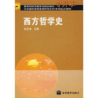 西方哲学史(专升本)