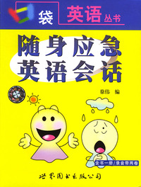 随身应急英语会话——口袋英语丛书（1书+2磁带）