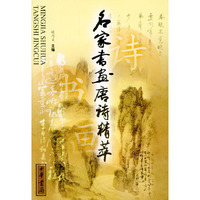 名家书画唐诗精萃