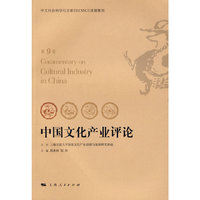 中国文化产业评论（第9卷）