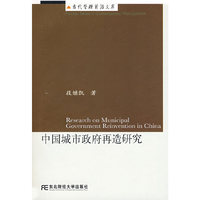 中国城市政府再造研究(当代管理前沿文库)