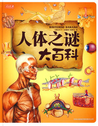 人体之谜大百科（彩书坊珍藏版）