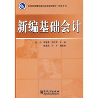 新编基础会计