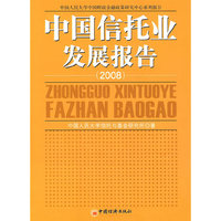 中国信托业发展报告.2008