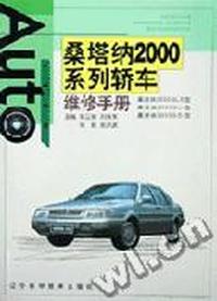 桑塔纳2000系列轿车维修手册