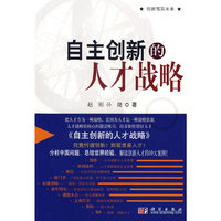 自主创新的人才战略(创新驾双未来)