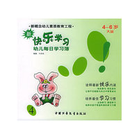 新快乐学习(4-6岁大班4)