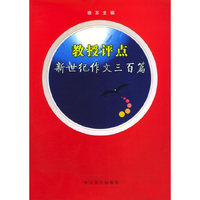 教授评点新世纪作文三百篇