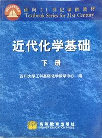 近代化学基础 下册