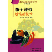 茄子辣椒栽培新技术