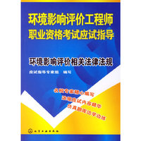 环境影响评价工程师职业资格考试应试指导:环境影响评价相关法律法规