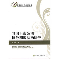 我国上市公司债务期限结构研究