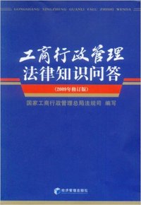工商行政管理法律知识问答