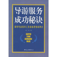 导游服务成功秘诀