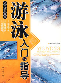 游泳入门与指导——休闲娱乐大观