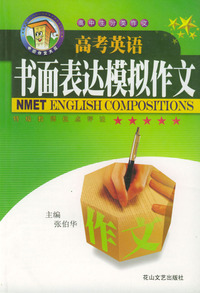 高考英语书面表达模拟作文