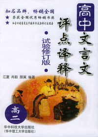 高中文言文评点译释 高二 试验修订版