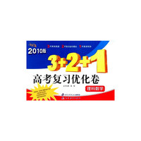 金题金卷丛书 3＋2＋1：2010版——高考复习优化卷：理科数学